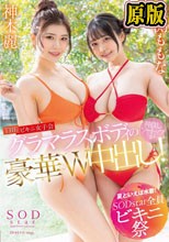 【夏といえば水着！SODstar全員ビキニ祭】THE ビキニ女子会 グラマスボディの仲良しツートップが豪華W中出し！ 神木麗 恋渕ももな