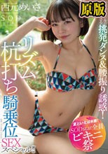 【夏といえば水着！SODstar全員ビキニ祭】現役アイドルの激しすぎる挑発ダンス＆腰振り誘惑！リズム杭打ち騎乗位SEXスペシャル！！ 西元めいさ