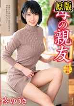 母の親友 柊ゆうき