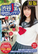 禁断の放課後 渋谷J系中出しクラブ