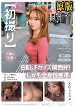 初撮り】【中出し了承】白肌、Fカップ、関西弁！しかも全身性感帯。社会人1年目ふわふわ系OLがAV男優と大阪デート。快楽に浸って、桃色に染まった身体に生中出し。 るいちゃん 23歳