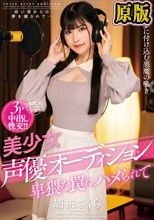美少女声優オーディション 卑猥な罠にハメられて 胡桃さくら