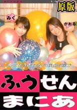 ふうせんまにあ 7