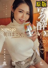 ほろ酔いイチャラブ二人きり中出し 朝日まこと