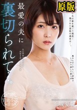 最愛の夫に裏切られて…。 玉城夏帆