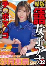 淫語女子アナ32 待ってました若い穴！沙月恵奈SP