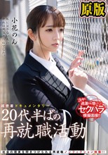 超密着ドキュメンタリー 20代半ばの再就職活動 小花のん