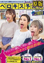 ベロ長プロキス講師たちがひとりひとりに‘もっっと‘舐めずり個別指導 ベロキス予備校ゼミナール 2限目
