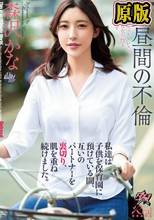 私達は子供を保育園に預けている間、互いのパートナーを裏切り、肌を重ね続けました。 森沢かな