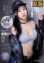 女スパイに憧れて… ハニートラップをマスターしたくてAV出演！？美顔とデカ尻とスケベな腰使いで男を悩殺する韓国ハーフ美女AVデビュー 楽園ミナ