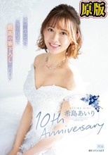 希島あいり10th Anniversary 10年間の全てを出し尽くして最高の筆下ろし叶えます
