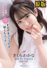 美しく綺麗、品あるお嬢様、「さくらわかな」のトロけるフェラチオ尽くしエッチ さくらわかな