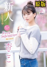FIRST IMPRESSION 162 好ハオ女子 アイドルになるよりもエッチが好き過ぎて… 杏ここ