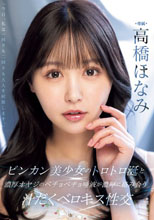 ビンカン美少女のトロトロ涎と濃厚オヤジのベチョベチョ唾液が濃厚に絡み合う汁だくベロキス性交 高橋ほなみ （ブルーレイディスク）