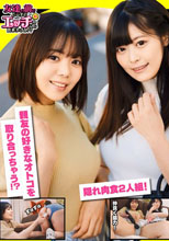 親友の好きなオトコを取り合っちゃう！？隠れ肉食2人組！】可愛い雰囲気のナギサちゃんは【綿棒2本をクリに挟んでオナニーしちゃう自慰玄人ちゃん！】大人しい雰囲気のスズカちゃんは【脱いだらすごいドスケベ娘！】エッチな質問もすぐ答えてくれちゃう性に関して好奇心…