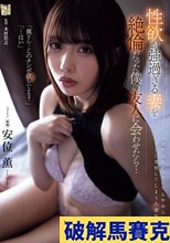 性欲が強過ぎる妻を絶倫だった僕の友人に会わせたら… 安位薫