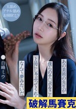 あの美術の先生が僕らのチ○ポをこんなに下品にしゃぶってくれるなんて夢みたいだ 白峰ミウ