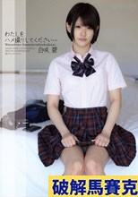 わたしをハメ撮りしてください… 白咲碧