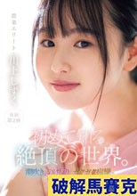 初めて知る絶頂の世界。潮吹き、のけ反り、ガクガク痙攣でイッてイッてイキまくり！ 川上しずく