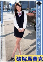 新入女子社員肉体研修所 辰巳ゆい