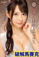 癒しの美少女と交わすヨダレだらだらツバだくだく濃厚な接吻とセックス 岬ななみ
