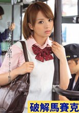 狙われた女子校生…ストーカー痴漢 星美りか