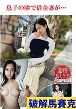 息子の隣で借金妻が…