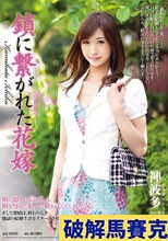 鎖に繋がれた花嫁 神波多一花