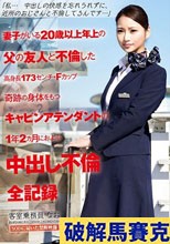 「私…中出しの快感を忘れられずに、近所のおじさんと不倫してるんです…」妻子がいる20歳以上年上の父の友人と不倫した高身長173センチ・Fカップ奇跡の身体をもつキャビンアテンダントの1年2カ月におよぶ中出し不倫全記録 訂