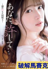 あなた、許して…。 濡れ堕ちた同情4 十束るう