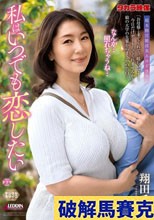 私はいつでも恋したい 翔田千里