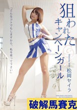 狙われたキャンペーンガール「どんなコトでもしますから、私を使って下さい」 松岡セイラ