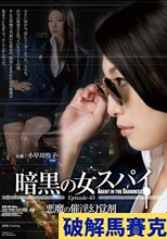 暗黒の女スパイ Episode-03 悪魔の催淫幻覚剤 小早川怜子
