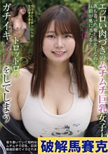 エッロい肉づきのムチムチ巨乳女子大生 落ち着いた癒し系女子なのに…巨根が奥に当たるとドスケベ化 トロットロのガチイキ交尾をしてしまう