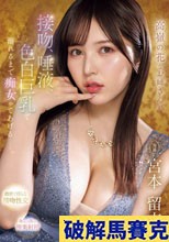 高嶺の花なお姉さんが 接吻、唾液、色白巨乳で 溺れるまで痴女ってあげるー。 宮本留衣