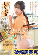29歳人妻です。パート先のコンビニでお尻好きの大学生に想われて身体の関係に…それから彼のいいなりになってしまいバイト中に何度もSEXしました。バックが大好きで私の方がイカされっぱなしになります。 小那海あや