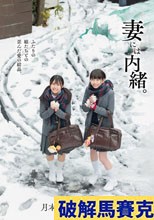 妻には内緒。ふたりの娘たちとの歪んだ愛の結晶。
