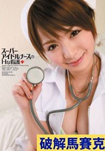 スーパーアイドルナースのHな看護 星美りか