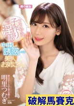 ささやき子作り淫語で中出し誘惑してくる美人お姉さん 明里つむぎ