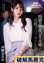 同窓会の夜、突然の大雨で終電逃し元彼ダメ男とホテルで朝まで… 岬ななみ