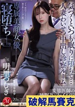 専属美顔女優、「寝堕ち_。」 気づくといつも眠りに堕ちて…人妻わいせつ中出し診察ルーム 変態医師の《睡眠姦》ファイル03 明里つむぎ