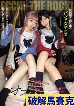 発情期で盛り中のバンド女子たち セックスにハマり過ぎてる美少女たちとオフパコ乱交。中出し、汁まみれ、イキまくり。 渋谷あかり 小島みこ