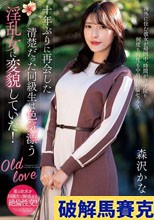 十年ぶりに再会した清楚だった同級生は色気漂う淫乱女に変貌していた！ 森沢かな