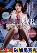 権威失墜NTR 男どもの汚い巨根でアソコを掻き回され悔しいけれど我慢できずアヘ顔を皆に晒したインテリ女CEO 森沢かな