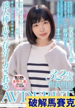 いつでもにこやかに話を聞いてくれる慈愛ママ、満ち溢れた性欲と向き合うことを決意した。相良明里 32歳 AV DEBUT