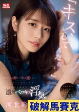 「キス、してください…」 終電逃し会社の後輩宅に泊めてもらうと…宅飲みほろ酔いでキス魔となってあまりの魔力に抵抗できず彼女を裏切り朝まで濃厚ベロキス浮気。 河北彩花