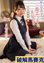 クラスで一番エッチで真面目な彼女の放課後 久和原せいら