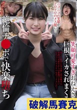笑顔可愛すぎおねえさん 巨根でイカされまくる！ニコニコの笑顔がトロトロのメス顔に…絶倫チ●ポで快楽堕ち