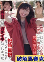 色気はないけどノリは良い！可愛いくせに男友達みたいな居酒屋店員さん 絶倫巨根でめちゃくちゃ突かれ、白目剥いてガチイキしてしまった
