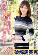 極上！！三十路奥さま初脱ぎAVドキュメント 木村望結
